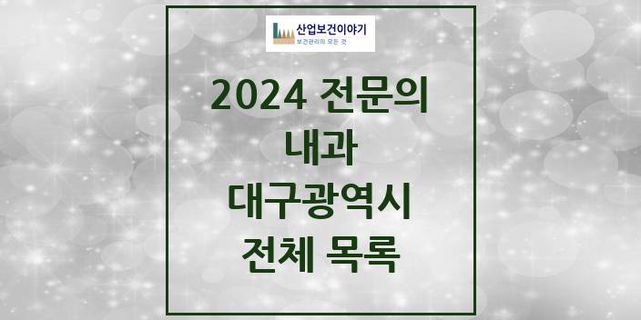 2024 대구광역시 내과 의원 · 병원 모음(24년 4월)