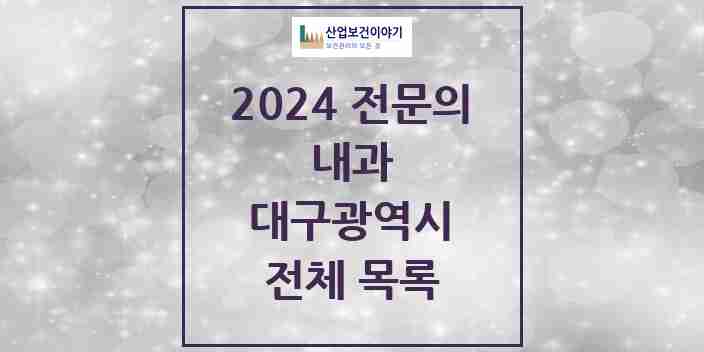 2024 대구광역시 내과 전문의 의원·병원 모음 | 시도별 리스트