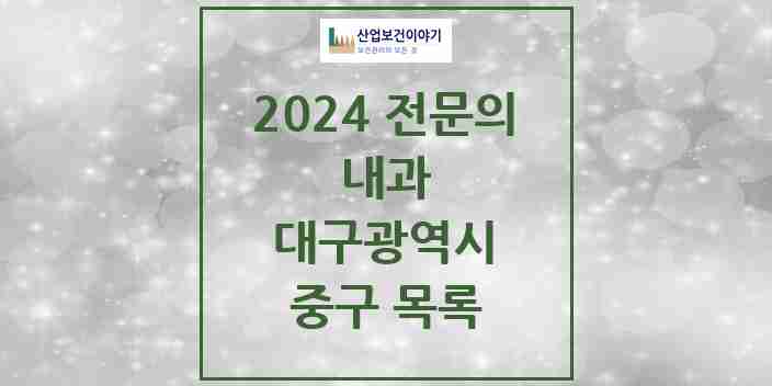 2024 중구 내과 전문의 의원·병원 모음 42곳 | 대구광역시 추천 리스트