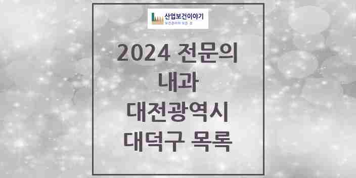 2024 대덕구 내과 전문의 의원·병원 모음 | 대전광역시 리스트