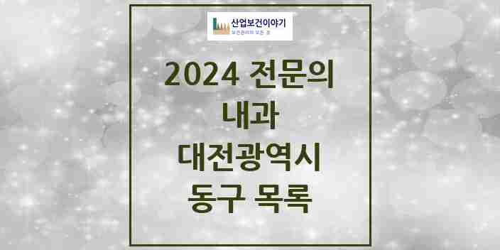 2024 동구 내과 전문의 의원·병원 모음 | 대전광역시 리스트