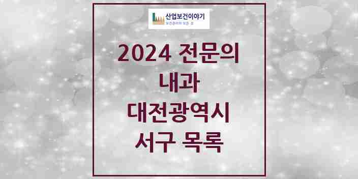 2024 서구 내과 전문의 의원·병원 모음 91곳 | 대전광역시 추천 리스트