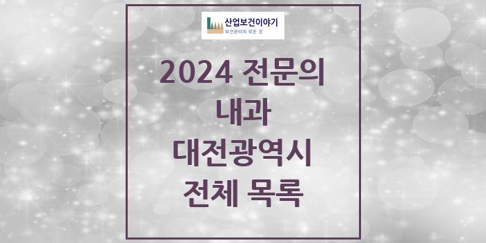 2024 병의원 내과 대전광역시 전체 목록