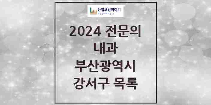 2024 강서구 내과 전문의 의원·병원 모음 | 부산광역시 리스트