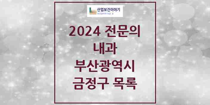 2024 금정구 내과 전문의 의원·병원 모음 48곳 | 부산광역시 추천 리스트