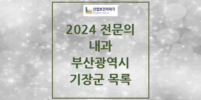 2024 기장군 내과 전문의 의원·병원 모음 25곳 | 부산광역시 추천 리스트