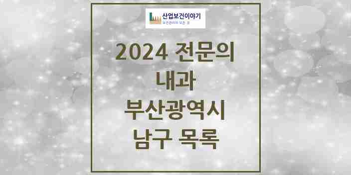 2024 남구 내과 전문의 의원·병원 모음 51곳 | 부산광역시 추천 리스트