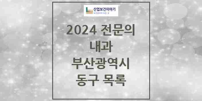 2024 동구 내과 전문의 의원·병원 모음 23곳 | 부산광역시 추천 리스트