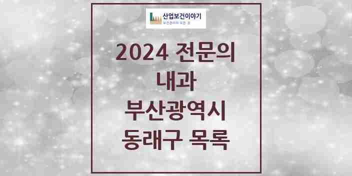 2024 동래구 내과 전문의 의원·병원 모음 65곳 | 부산광역시 추천 리스트