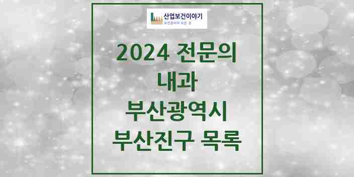 2024 부산진구 내과 전문의 의원·병원 모음 92곳 | 부산광역시 추천 리스트