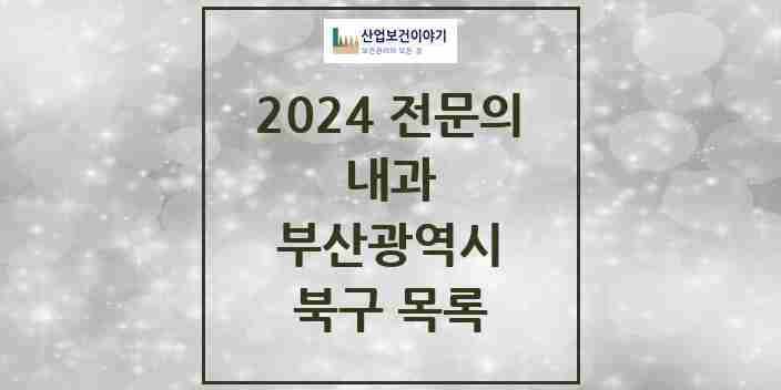 2024 북구 내과 전문의 의원·병원 모음 48곳 | 부산광역시 추천 리스트