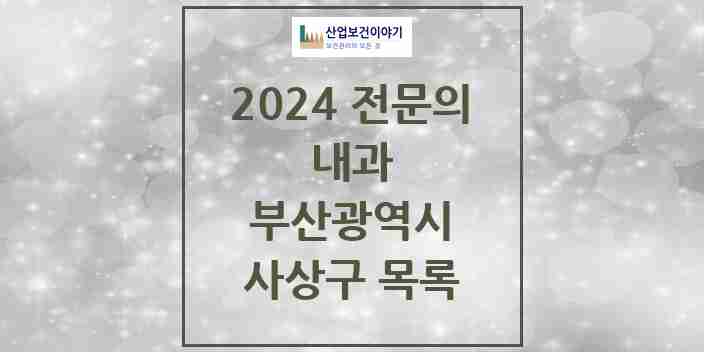 2024 사상구 내과 전문의 의원·병원 모음 | 부산광역시 리스트