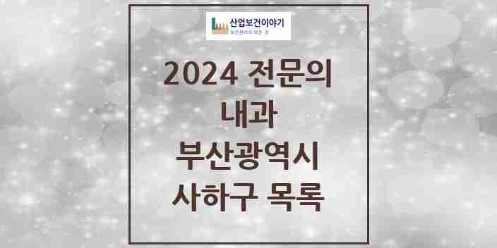 2024 사하구 내과 전문의 의원·병원 모음 68곳 | 부산광역시 추천 리스트