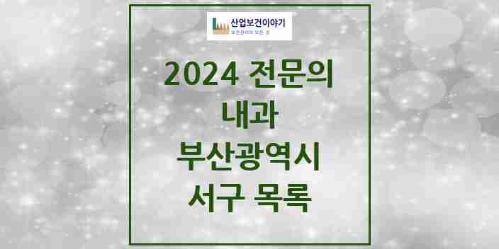 2024 서구 내과 전문의 의원·병원 모음 22곳 | 부산광역시 추천 리스트