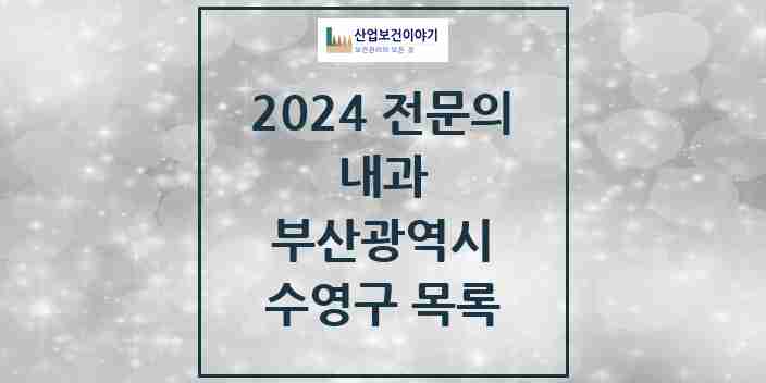 2024 수영구 내과 전문의 의원·병원 모음 | 부산광역시 리스트