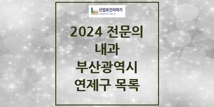 2024 연제구 내과 전문의 의원·병원 모음 | 부산광역시 리스트