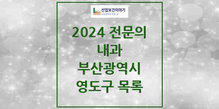 2024 영도구 내과 전문의 의원·병원 모음 | 부산광역시 리스트