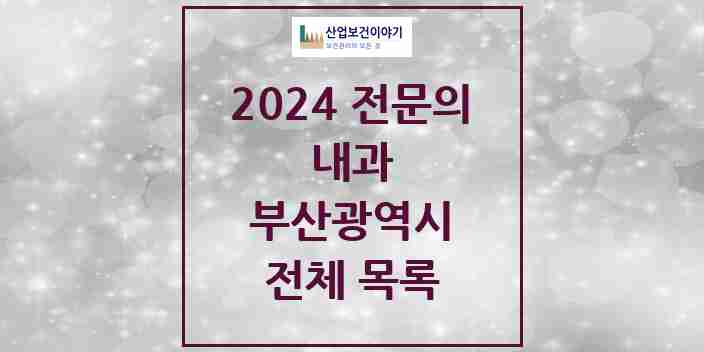 2024 부산광역시 내과 전문의 의원·병원 모음 | 시도별 리스트