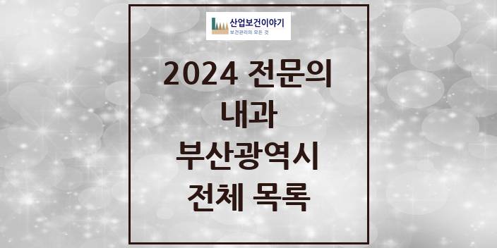 2024 부산광역시 내과 의원 · 병원 모음(24년 4월)