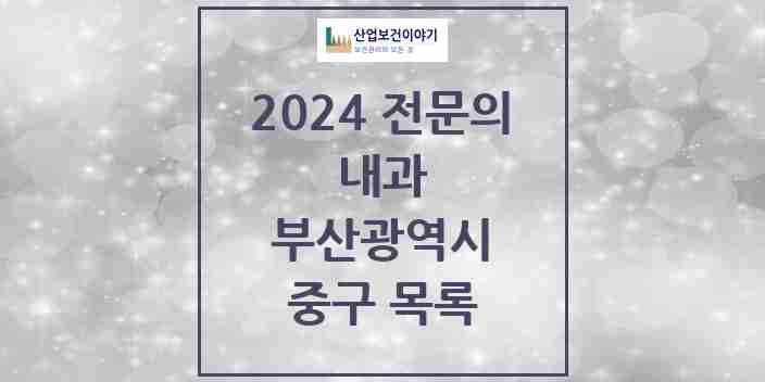 2024 중구 내과 전문의 의원·병원 모음 15곳 | 부산광역시 추천 리스트