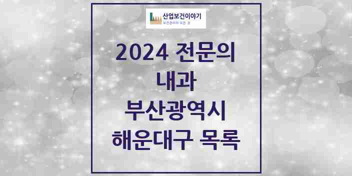 2024 해운대구 내과 전문의 의원·병원 모음 | 부산광역시 리스트