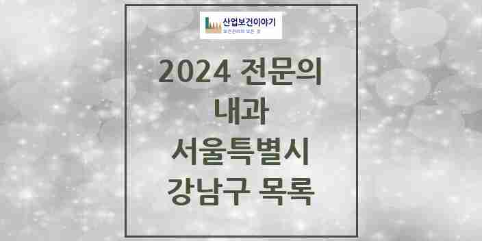 2024 강남구 내과 전문의 의원·병원 모음 | 서울특별시 리스트