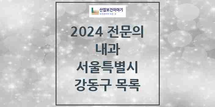 2024 강동구 내과 전문의 의원·병원 모음 | 서울특별시 리스트