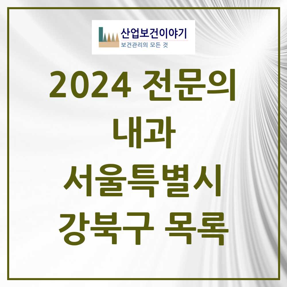 2024 강북구 내과 전문의 의원·병원 모음 57곳 | 서울특별시 추천 리스트