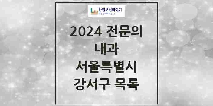 2024 강서구 내과 전문의 의원·병원 모음 | 서울특별시 리스트