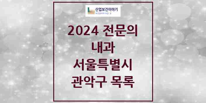 2024 관악구 내과 전문의 의원·병원 모음 | 서울특별시 리스트