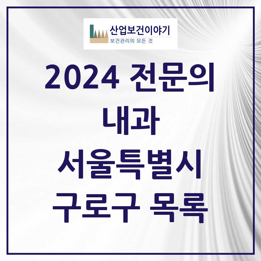 2024 구로구 내과 전문의 의원·병원 모음 63곳 | 서울특별시 추천 리스트