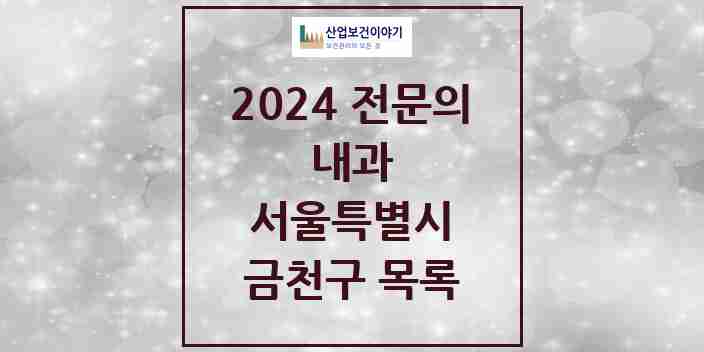 2024 금천구 내과 전문의 의원·병원 모음 | 서울특별시 리스트