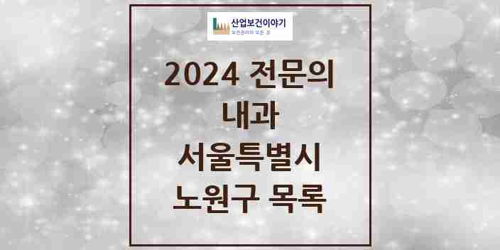 2024 노원구 내과 전문의 의원·병원 모음 | 서울특별시 리스트