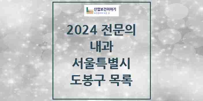 2024 도봉구 내과 전문의 의원·병원 모음 | 서울특별시 리스트