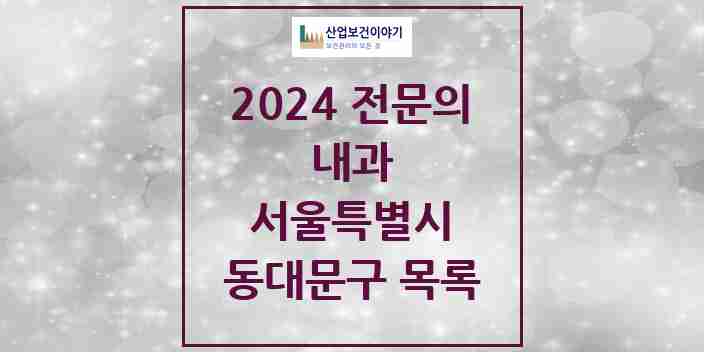 2024 동대문구 내과 전문의 의원·병원 모음 71곳 | 서울특별시 추천 리스트