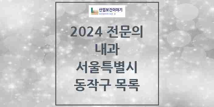 2024 동작구 내과 전문의 의원·병원 모음 | 서울특별시 리스트