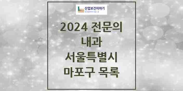 2024 마포구 내과 전문의 의원·병원 모음 | 서울특별시 리스트