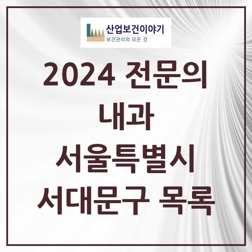 2024 서대문구 내과 전문의 의원·병원 모음 36곳 | 서울특별시 추천 리스트