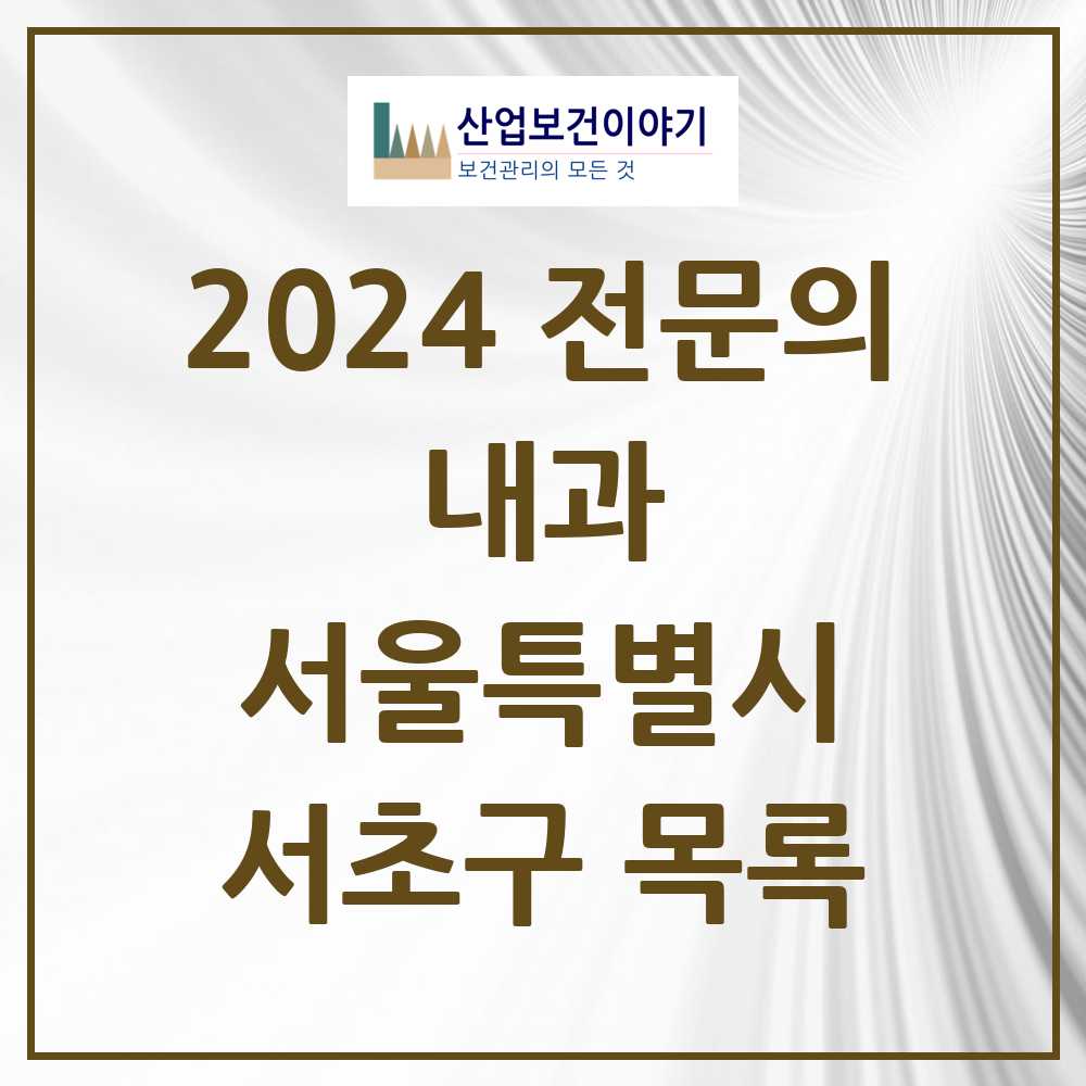 2024 서초구 내과 전문의 의원·병원 모음 92곳 | 서울특별시 추천 리스트