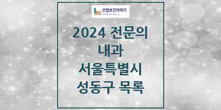 2024 성동구 내과 전문의 의원·병원 모음 | 서울특별시 리스트