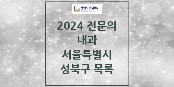 2024 성북구 내과 전문의 의원·병원 모음 | 서울특별시 리스트