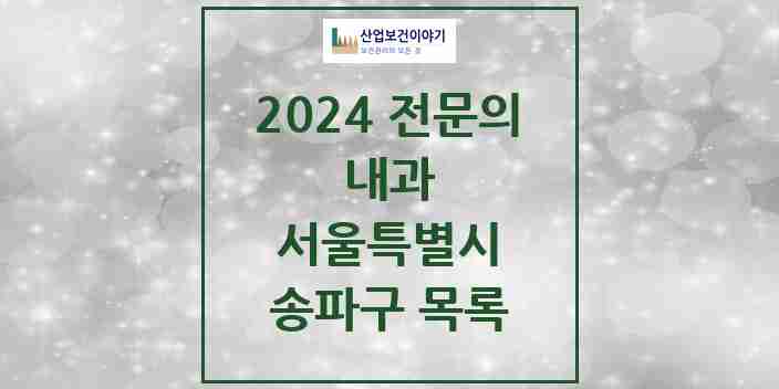 2024 송파구 내과 전문의 의원·병원 모음 | 서울특별시 리스트