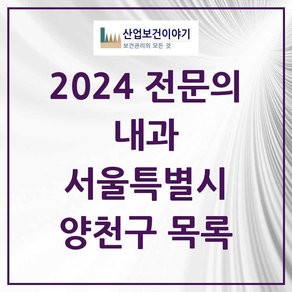 2024 양천구 내과 전문의 의원·병원 모음 63곳 | 서울특별시 추천 리스트