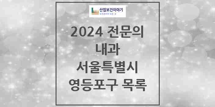 2024 영등포구 내과 전문의 의원·병원 모음 | 서울특별시 리스트