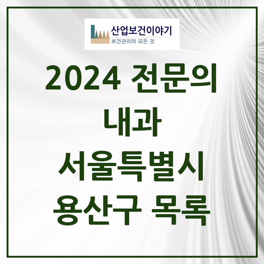 2024 용산구 내과 전문의 의원·병원 모음 29곳 | 서울특별시 추천 리스트