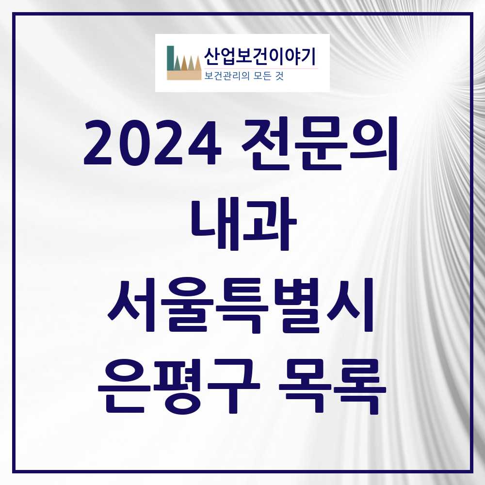 2024 은평구 내과 전문의 의원·병원 모음 83곳 | 서울특별시 추천 리스트