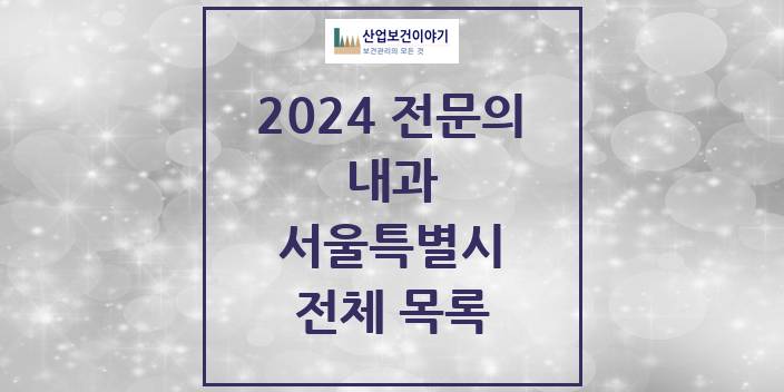 2024 서울특별시 내과 의원 · 병원 모음(24년 4월)