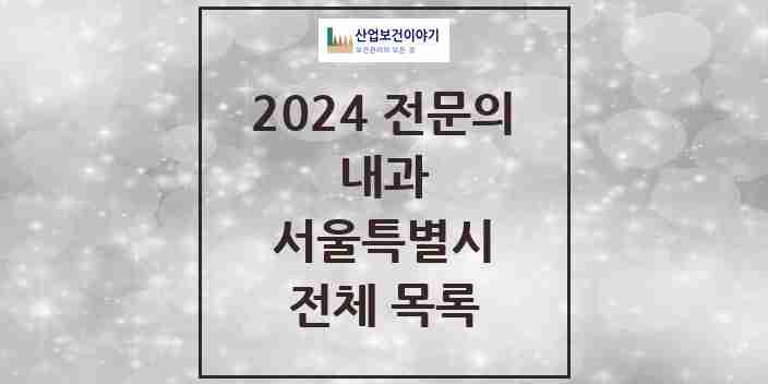 2024 서울특별시 내과 전문의 의원·병원 모음 | 시도별 리스트