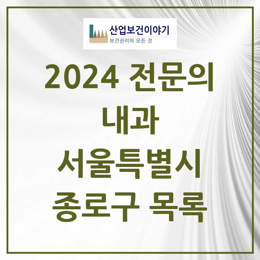 2024 종로구 내과 전문의 의원·병원 모음 28곳 | 서울특별시 추천 리스트