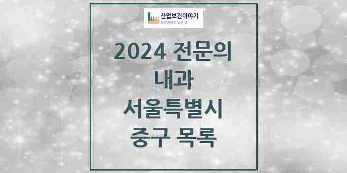 2024 중구 내과 전문의 의원·병원 모음 | 서울특별시 리스트